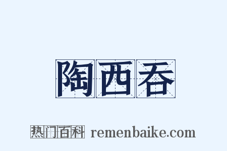 陶西吞是什么意思的图片